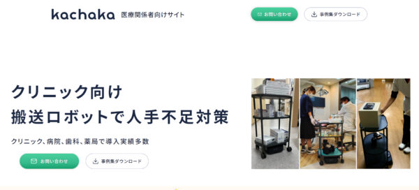 kachaka（カチャカ）公式HPイメージ