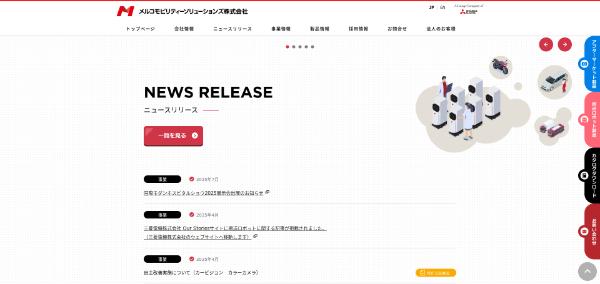 メルコモビリティーソリューションズ公式HPイメージ