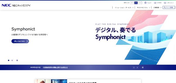NECネッツエスアイ公式HPイメージ