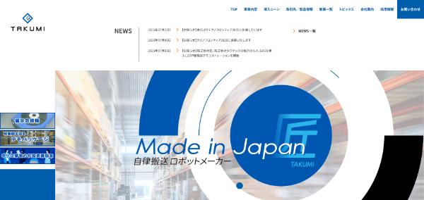 匠(タクミロボティクス)公式HPイメージ